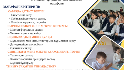 Құрметті 5-9 сынып жетекшілері Қамқоршылық кеңестің ұйымдастыруымен 5-9 сыныптар үшін ең үздік оқушылар марафоны үш кезең бойынша өтетінін хабарлаймыз!